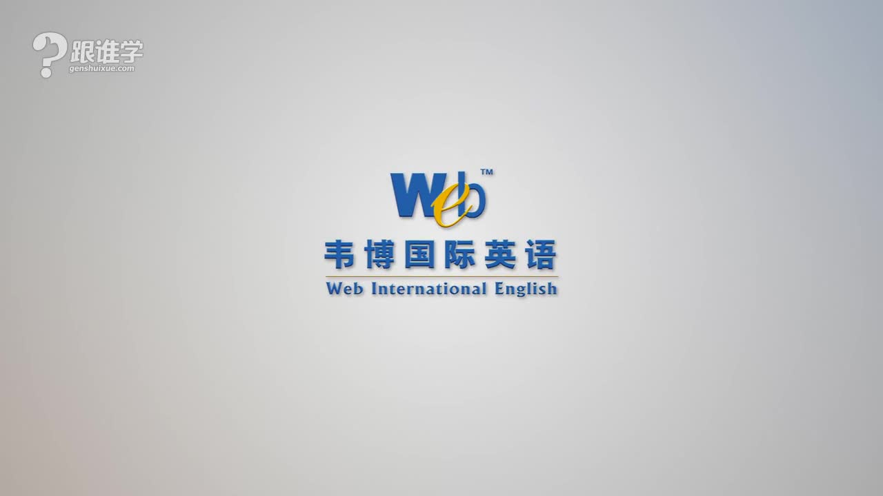 【韦博国际英语南昌中心】韦博国际英语南昌中心,一个改变你人生的理由-跟谁学官网