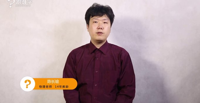 国际高中物理陈老师自我介绍