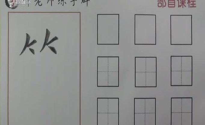 每日一字:竹字头--笑