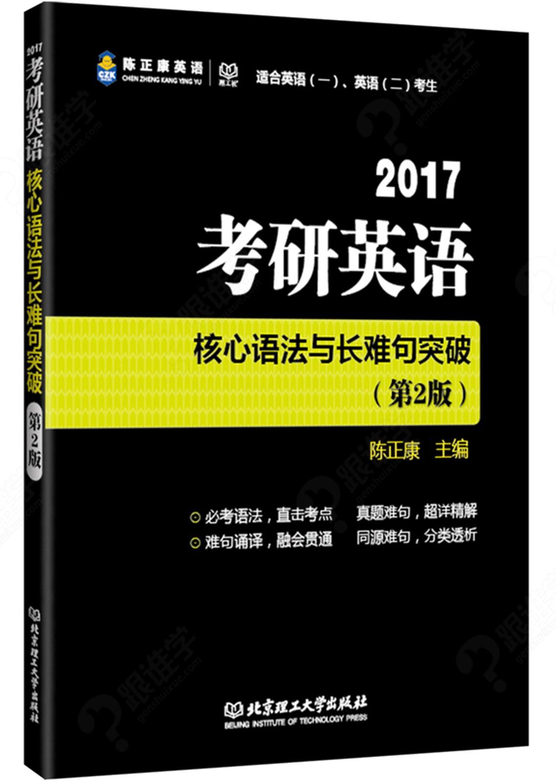 跨考教育2014考研陈正康英语词汇精品基础高