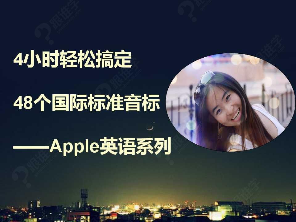 4小时轻松搞定国际标准音标—apple