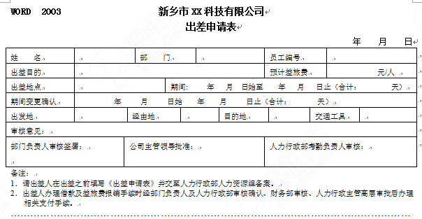 出差计划申请表模板