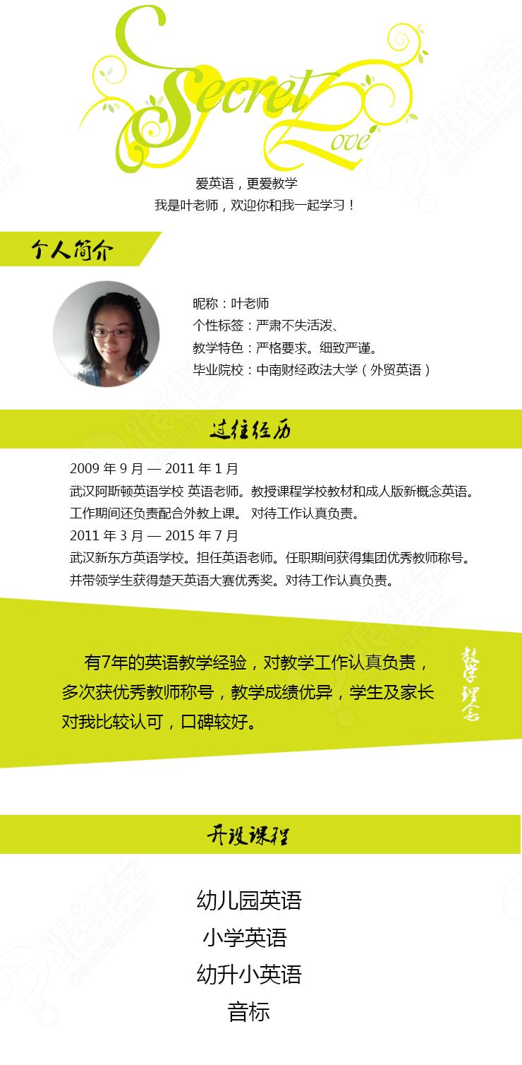 【叶婷】叶婷老师_幼升小英语课程_幼升小英语培训-跟谁学