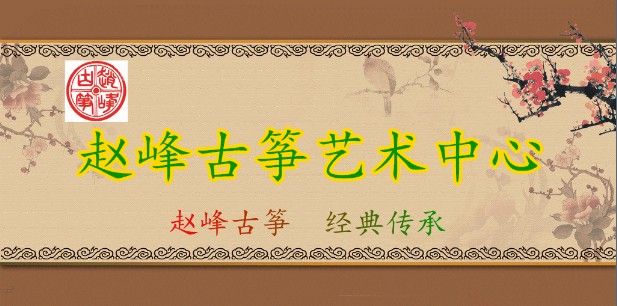 赵峰古筝艺术图片