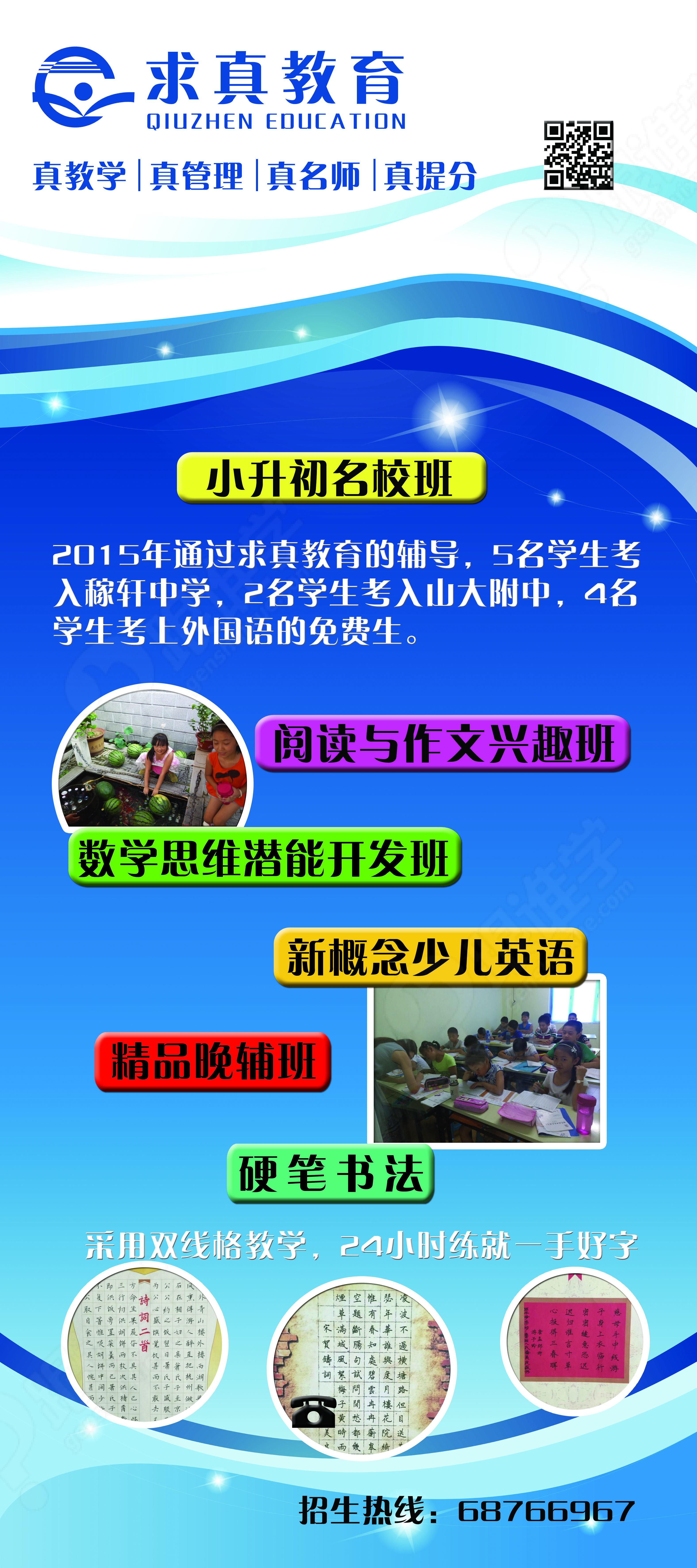 求真教育2015年秋季精品小班火热报名中,想做学霸的小伙伴们开学加油啦~ 2015年求真教育秋季小班招生简章 招生年级 开设科目 课次 课次特色介绍 备注 三年级 语文、数学、英语 16+2次课,每次2课时 重点学校一线在职老师讲解,对新学期的课程内容进行同步讲解,紧扣大纲,重难点突出。