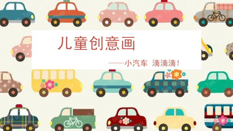 创意儿童画——小汽车 滴滴滴!