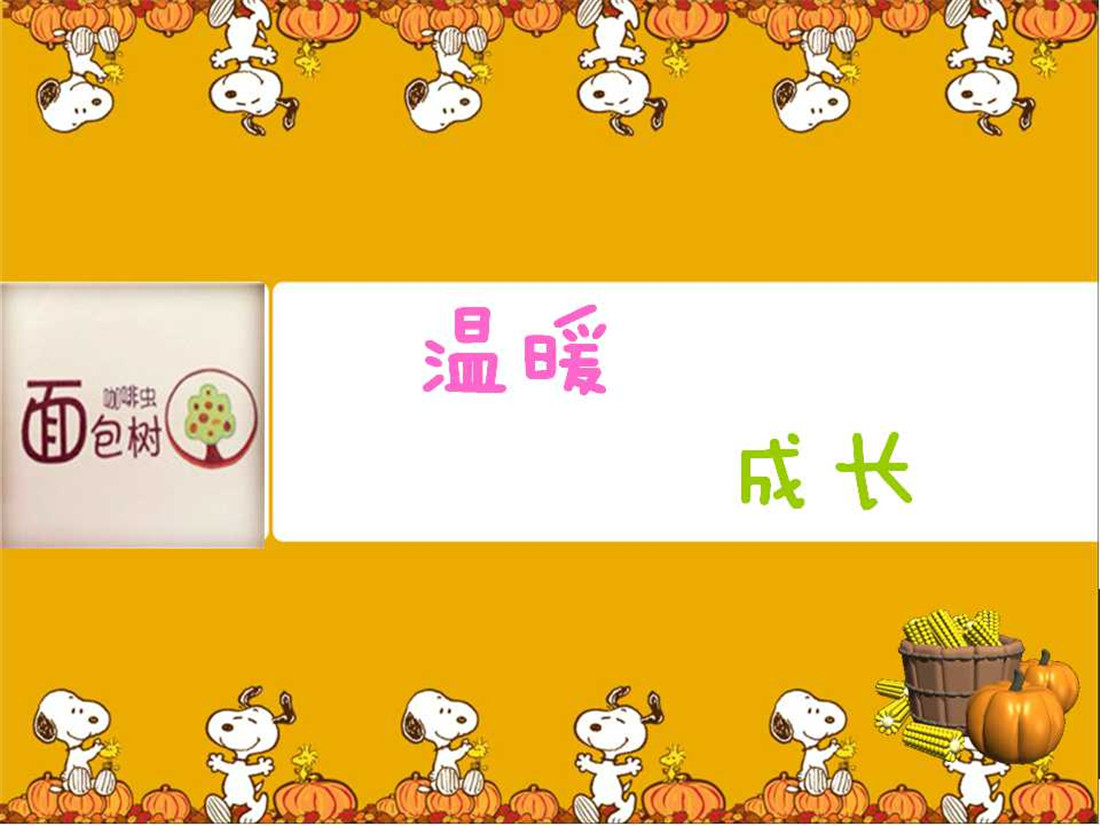 面包树咖啡虫开心乐园由上海福卓思达教育投资发展有限公司于2011年8月13日投资成立,其前身为凯瑞宝贝早教中心高桥店,迄今已举办了近50多期亲子阅读公益活动、篝火晚会、儿童文艺汇报演出、趣味运动会、幼儿烘培大赛和社会实践等活动,现已成为上海浦东新区最具有影响力的儿童会所之一, 培养出了众多的优秀宝贝,也得到了众多同行及家长们的一致好评。为了给予孩子更多的快乐,给家长们更完善的亲子教育,本园现在启用自己的品牌面包树咖啡虫,将投入更多师资及硬件设施开展综合性亲子教育,结合哈巴课程(德国)、创意美术课程(韩国