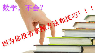 如何学好初中数学的基本方法 3091025_f4sy8cwn.jpeg@1e_390w_218h_1c_0i_1o_90Q_1xjpeg