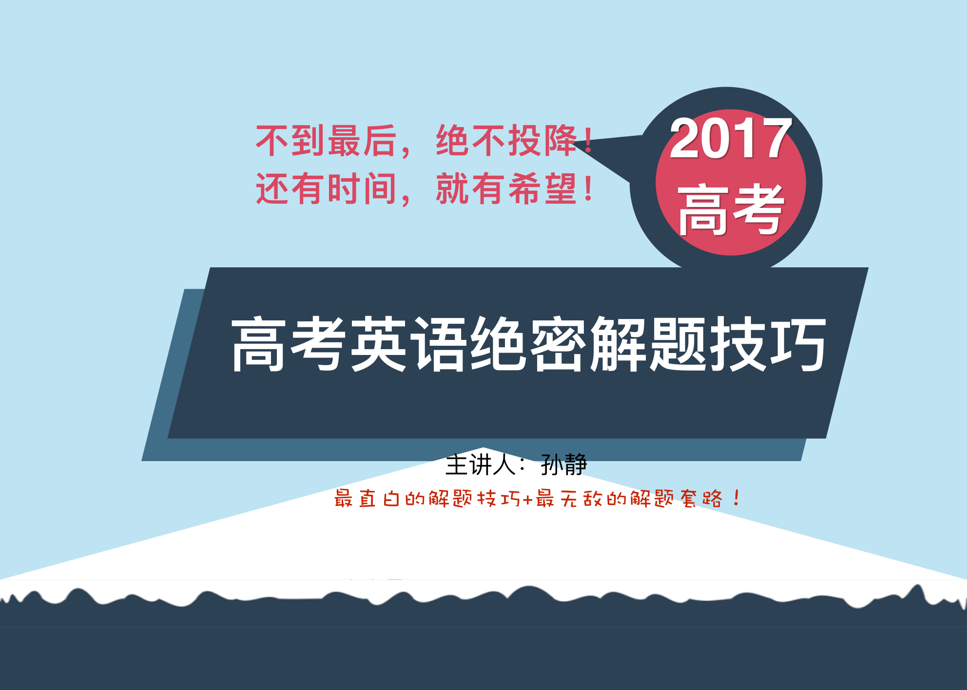 【免费】【高考英语考前押题班】_英语_孙静