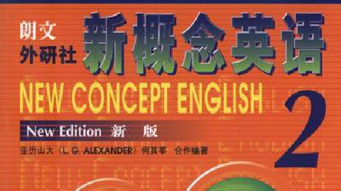 新概念英语第二册