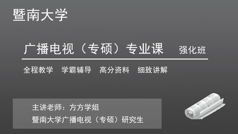 2018暨南大学广播电视(专硕)考研-强化班_考研