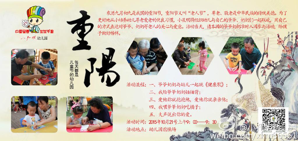农历九月初九是我国的重阳节,重阳节又叫老人节,尊老、敬老是中华民族的传统美德。为了更好地从小培养幼儿尊老爱老的优良习惯,小孔明将组织幼儿与自己的爷爷、奶奶们一起联欢,用自己的方式表达对爷爷、奶奶等老人的关心与爱意。活动当天,请本园的爷爷奶奶准时入园参与活动,给孩子做好榜样哦。