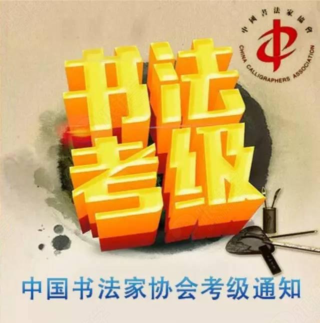 中国书法协会2016年1月份考级通知