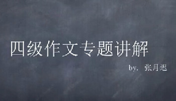 【视频】大学英语四级作文专题讲解_四级_张