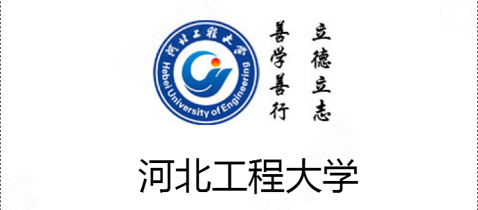 河北工程大学