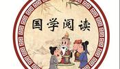 2017秋小学国学阅读第二阶段上(龙旗)-高杨老师