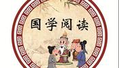 2017秋小学国学阅读第一阶段上(清河)-高杨老师