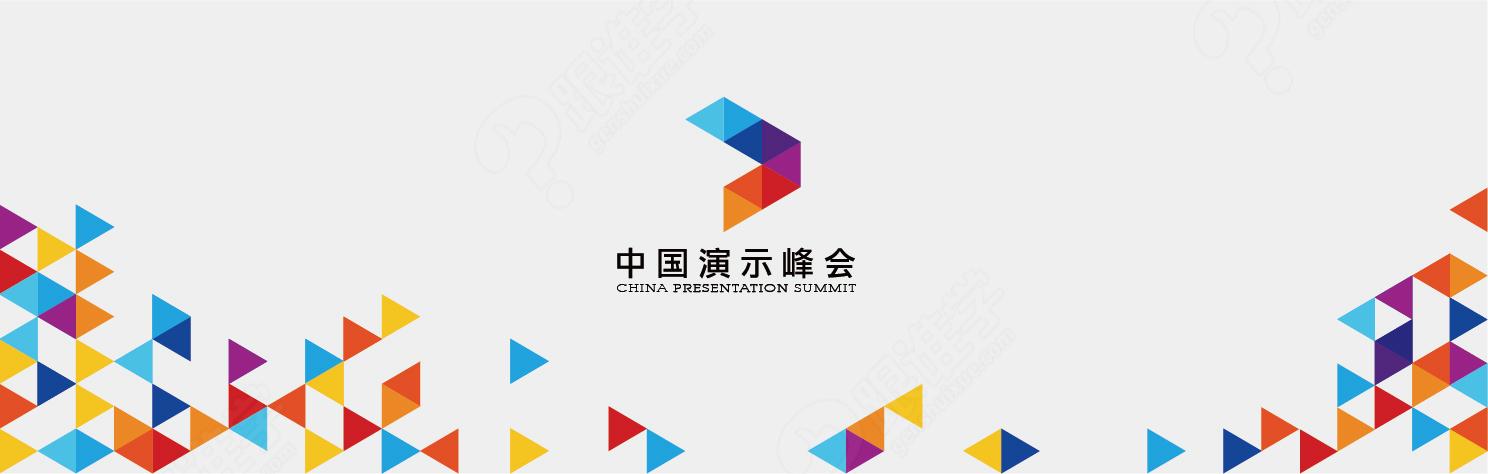 2015第一届中国演示峰会 让社会听到来来自演示设计圈的声音 演示行业从未有过如此规模性的事件:锐普、秋叶、prize、我爱PPT等团体的加盟让活动更具专业性、权威性 更有微软高层现场发言 并对峰会活动进行赞助