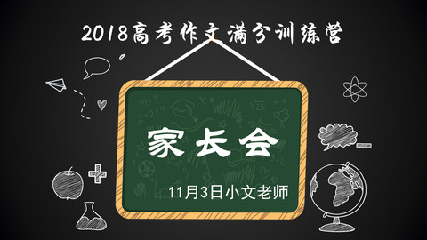 【免费】【家长会】2018高考作文满分训练营