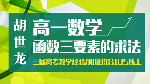 【免费】高一数学函数三要素的求法_高一_胡