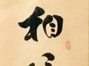 书法:相信,信念,信仰