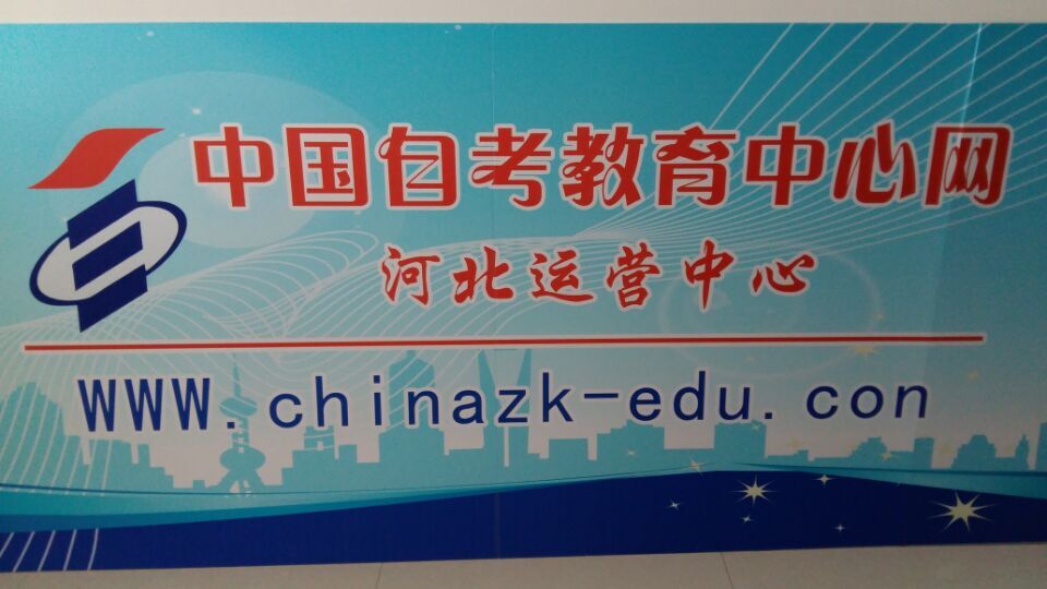 大家听过中国自考教育中心网吗?