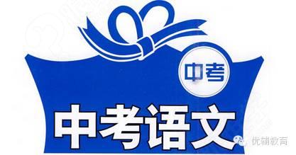 中考语文图片