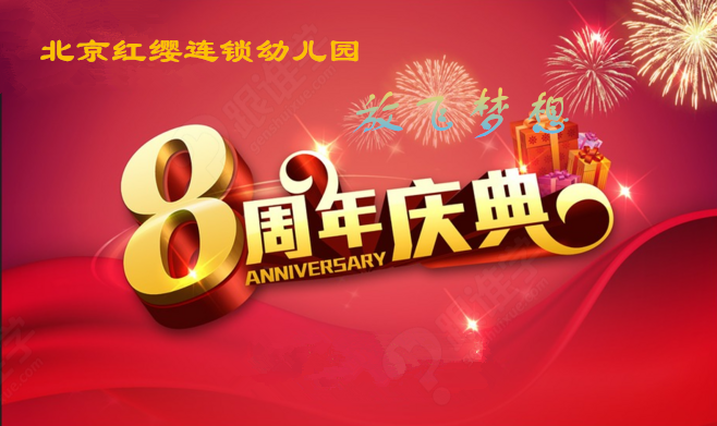 【活动通知】北京红缨连锁幼儿园8周年庆典