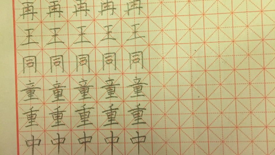 铅笔字入门 笔法 书法 零基础