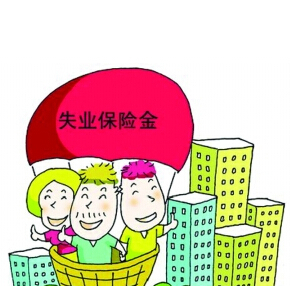 失业金去哪领取_如何领取失业保险金