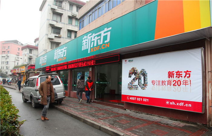 盐城工学院建军东路校区_新东方南京东路校区_新东方西安校区