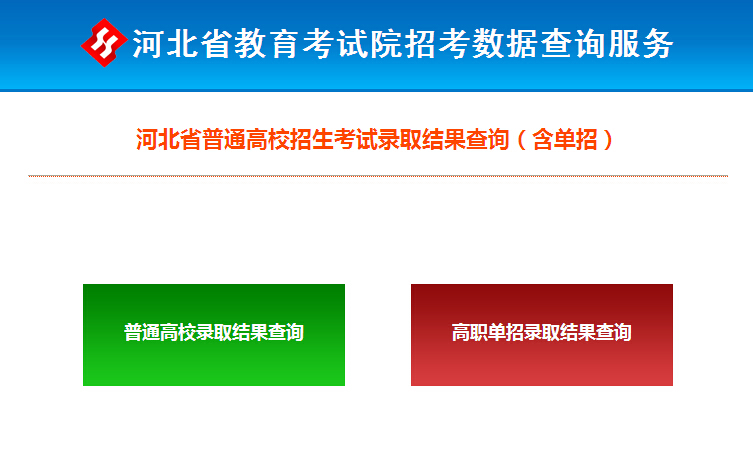 打电话确认录取了可是河北教育考试院官网上还是要是没有你的录取信息