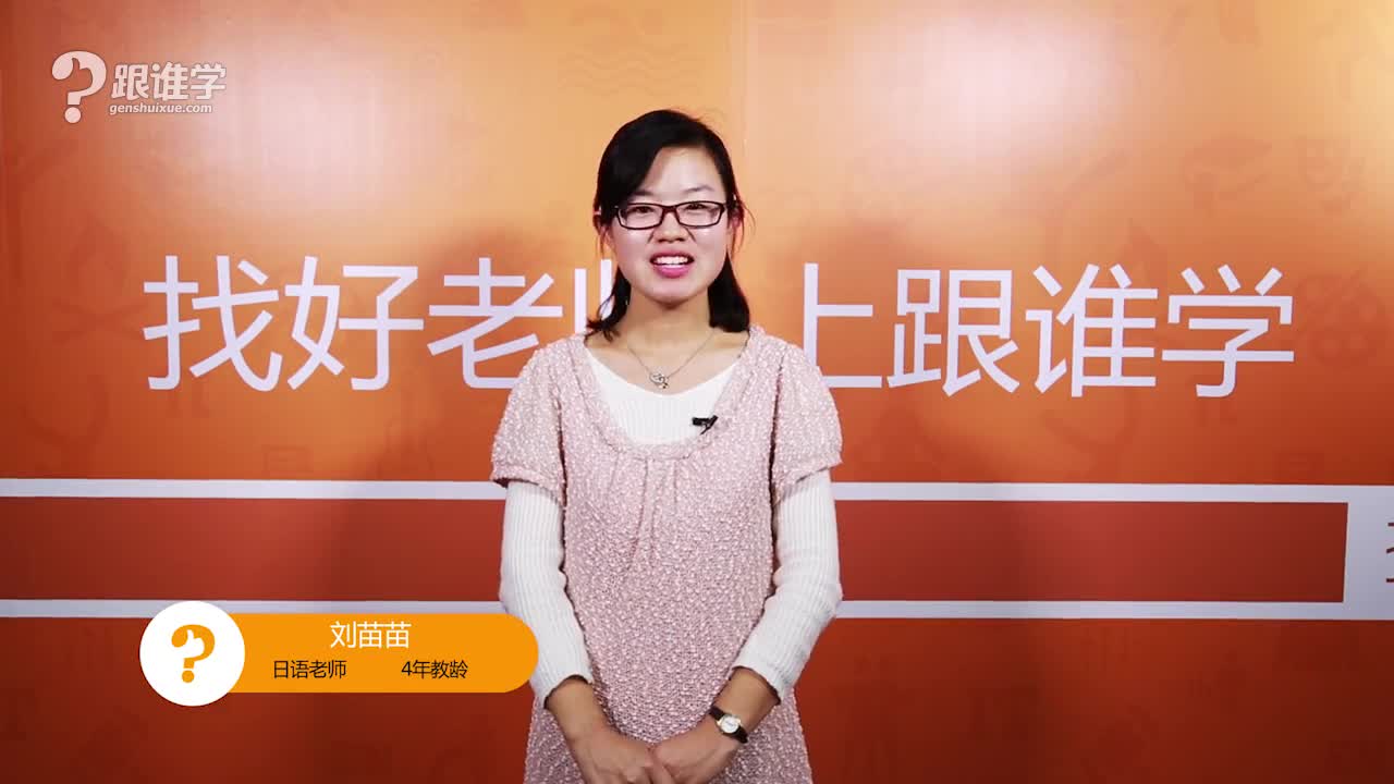 刘苗苗老师 日语