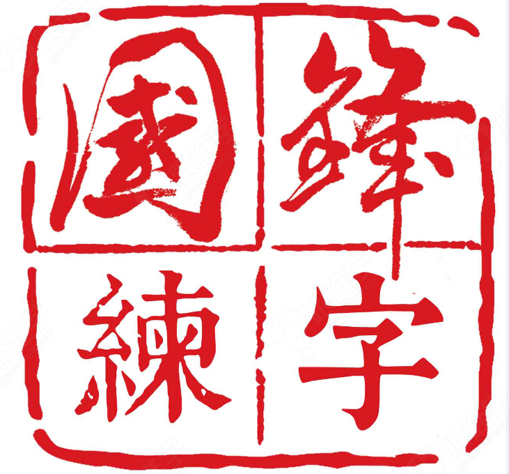 国锋练字logo图片