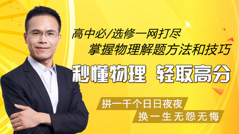 【免费】高中物理必/选修一网打尽_全部_刘挺-跟谁学