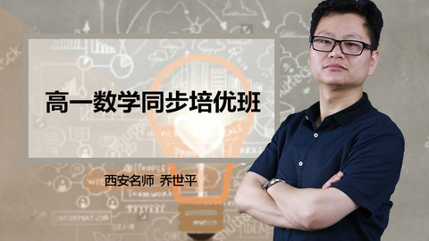 高一数学同步培优班_高一_乔世平-跟谁学