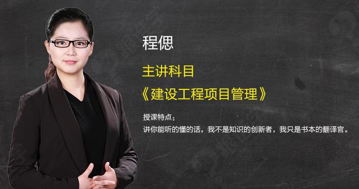 程偲老师一级建造师项目管理——划书班