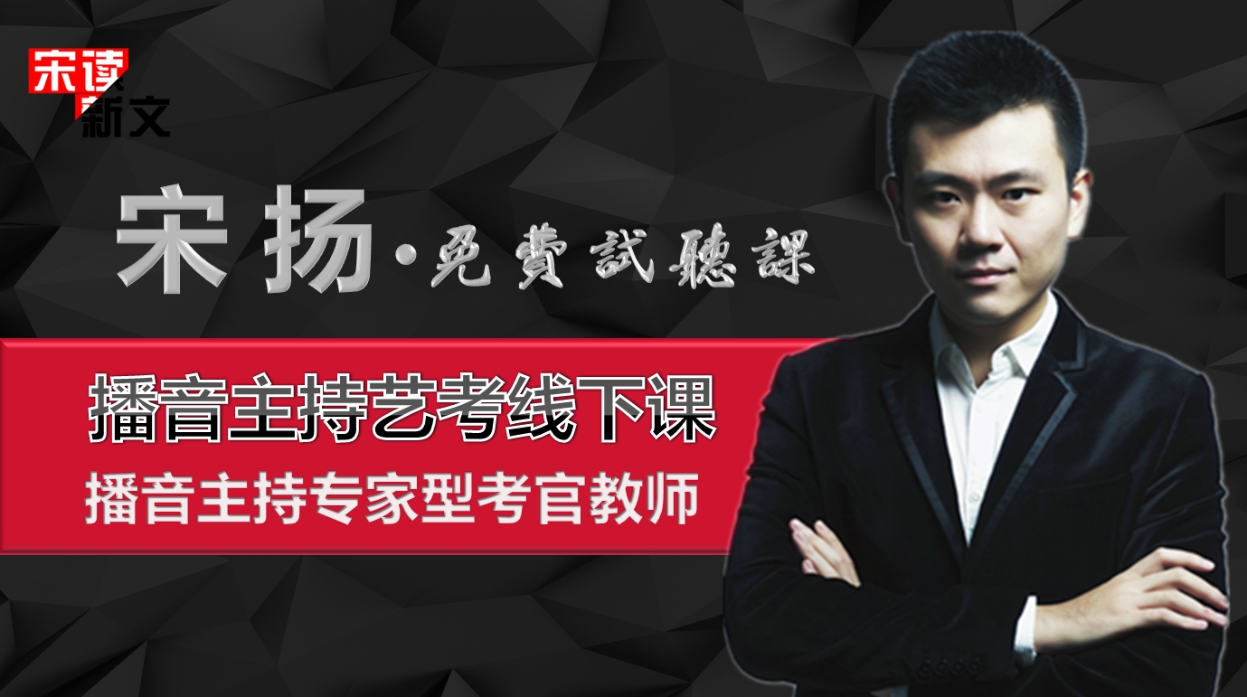 【免费】河北播音主持艺考考前冲刺班(试听课)_播音主持_宋扬-跟谁学