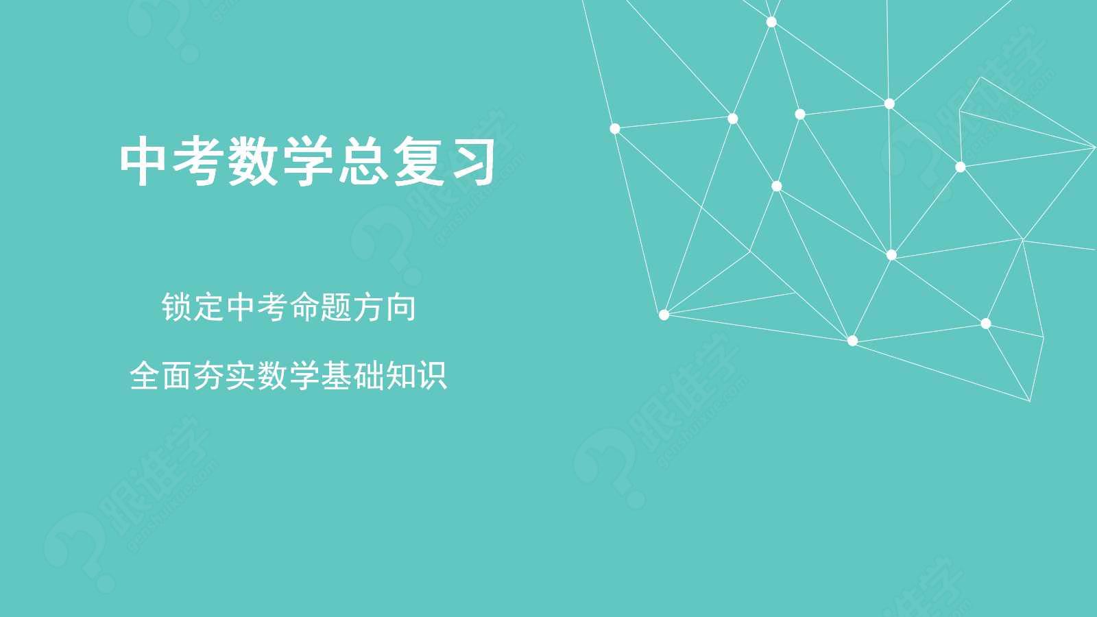 2014年九年级数学中考备考复习计划【新课标人教版(同名65799)