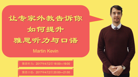 【免費】讓專家外教告訴你如何提升雅思聽力與口語_雅思_martin kevin