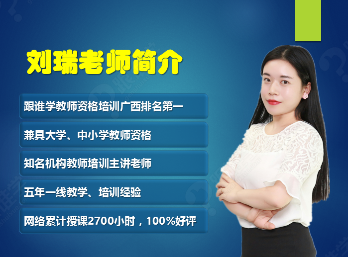 【刘瑞】刘瑞老师_教师资格证课程_教师资格证培训-跟谁学 跟谁学
