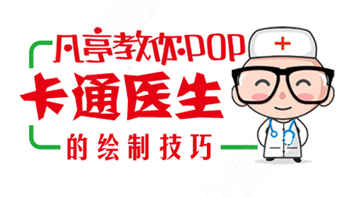 凡亭教你pop-卡通医生的绘制技巧