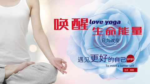 唤醒生命能量之魅力瑜伽篇
