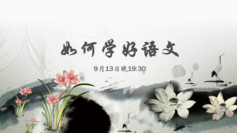 【免费】如何学好语文?_全部_赵老师-跟谁学