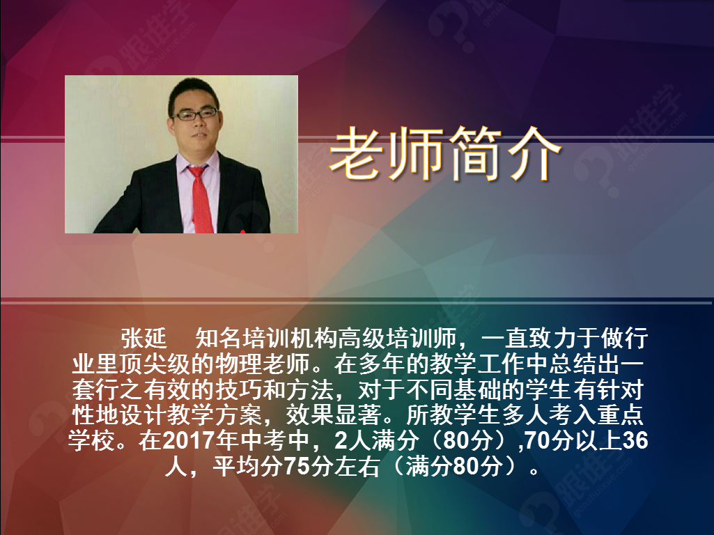 【张延】张延老师_初中物理课程_初中物理培训-跟谁学 跟谁学