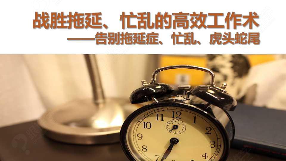 "拖延,忙乱,虎头蛇尾"是时间管理面临的三大挑战!