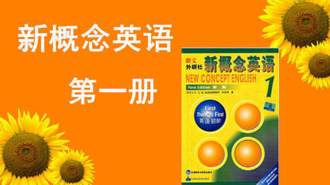 新概念英语第一册1-12课小测试