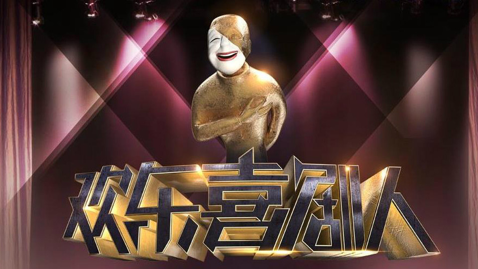 王雪东欢乐喜剧人,王渣渣,演员王雪东_大山谷图库