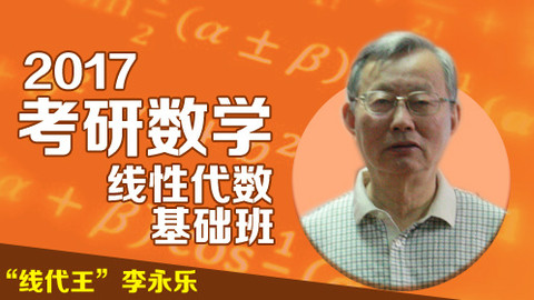 【李永乐】2017考研数学线性代数基础班